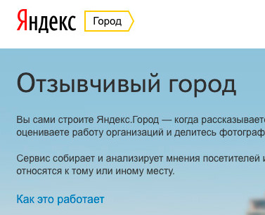 Создан новый сервис - «Яндекс.Город»